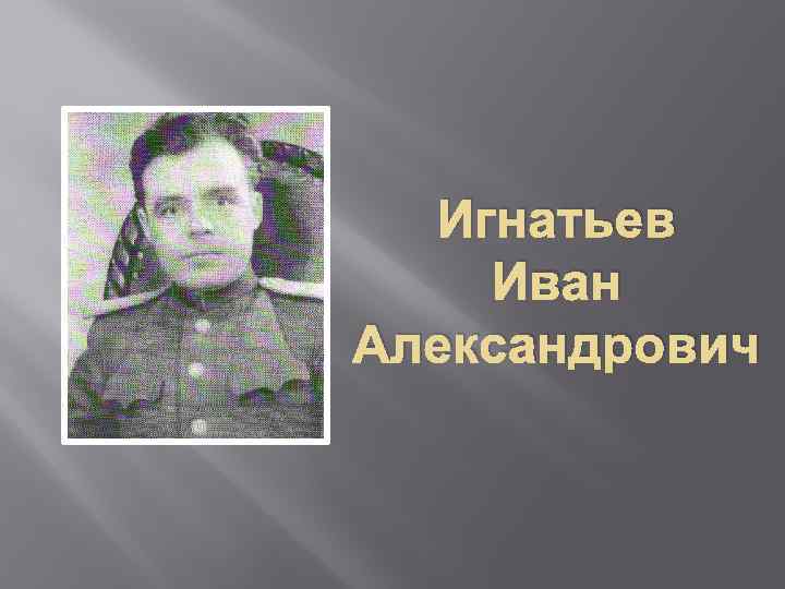 Игнатьев Иван Александрович 