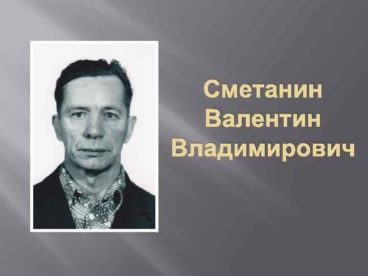 Сметанин Валентин Владимирович 