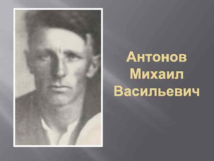 Антонов Михаил Васильевич 