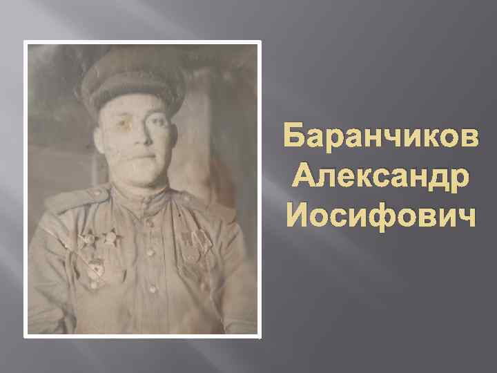 Баранчиков Александр Иосифович 