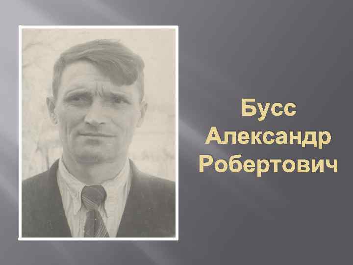 Бусс Александр Робертович 