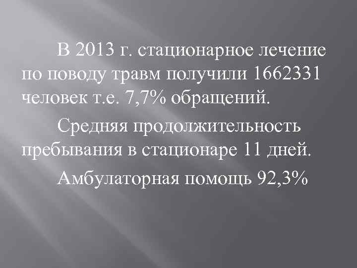 В 2013 г. стационарное лечение по поводу травм получили 1662331 человек т. е. 7,