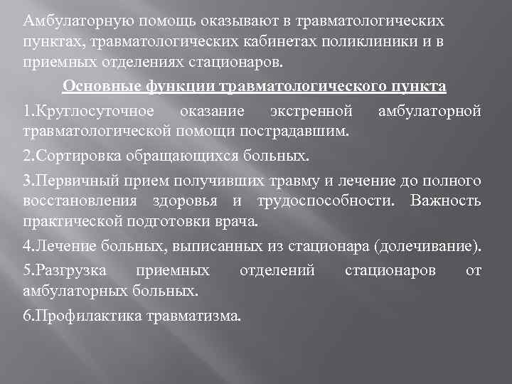 Амбулаторную помощь оказывают в травматологических пунктах, травматологических кабинетах поликлиники и в приемных отделениях стационаров.