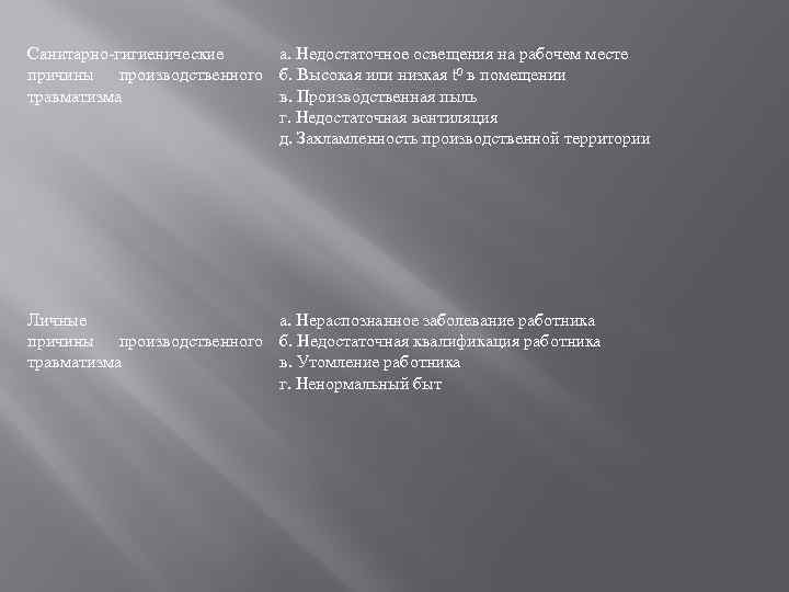 Санитарно-гигиенические а. Недостаточное освещения на рабочем месте причины производственного б. Высокая или низкая t