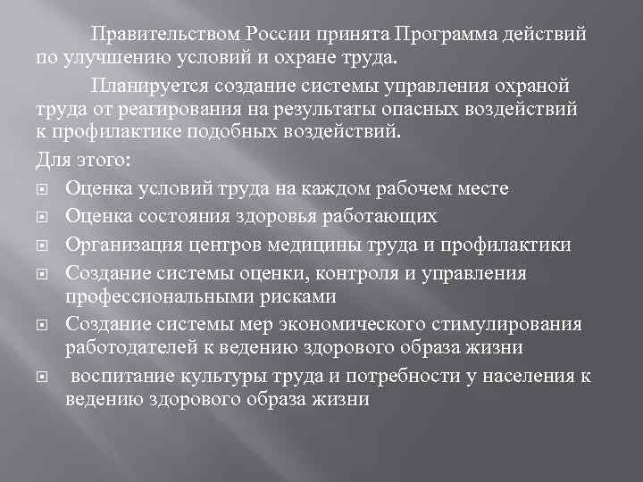 Правительством России принята Программа действий по улучшению условий и охране труда. Планируется создание системы
