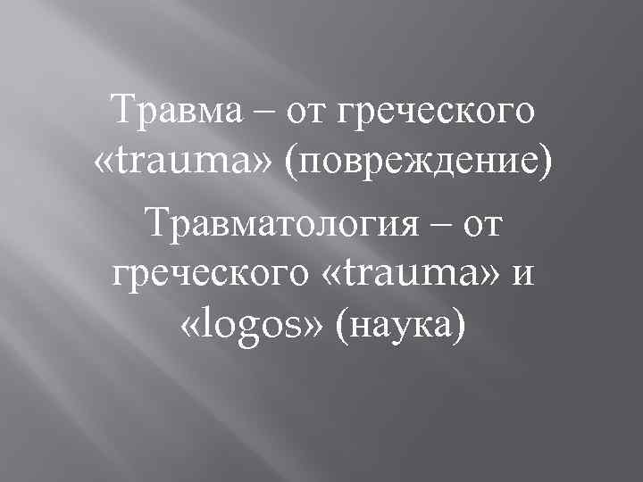Травма – от греческого «trauma» (повреждение) Травматология – от греческого «trauma» и «logos» (наука)
