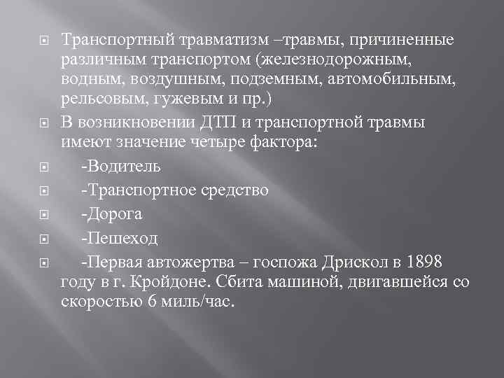  Транспортный травматизм –травмы, причиненные различным транспортом (железнодорожным, водным, воздушным, подземным, автомобильным, рельсовым, гужевым