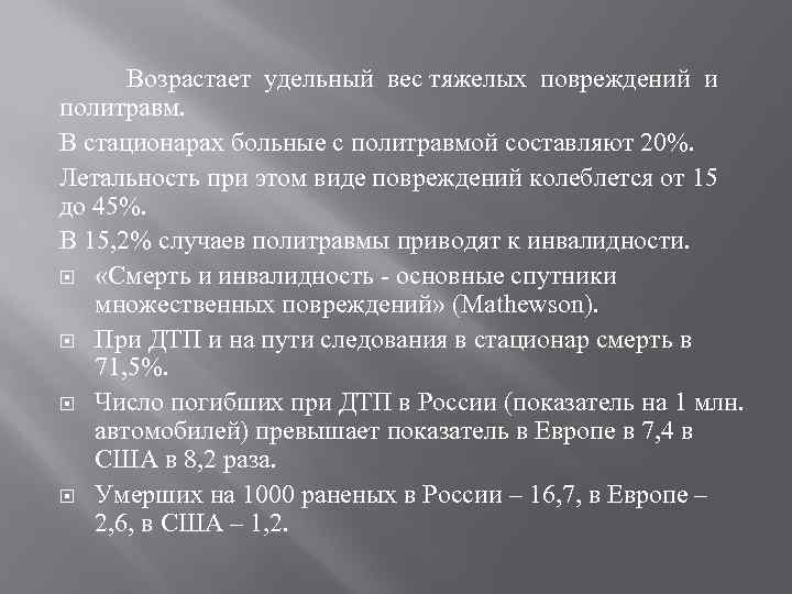 Возрастает удельный вес тяжелых повреждений и политравм. В стационарах больные с политравмой составляют 20%.