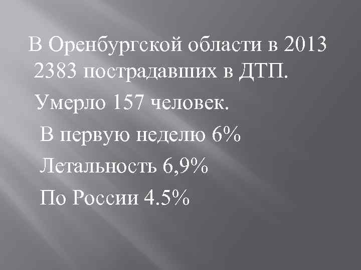 В Оренбургской области в 2013 2383 пострадавших в ДТП. Умерло 157 человек. В первую