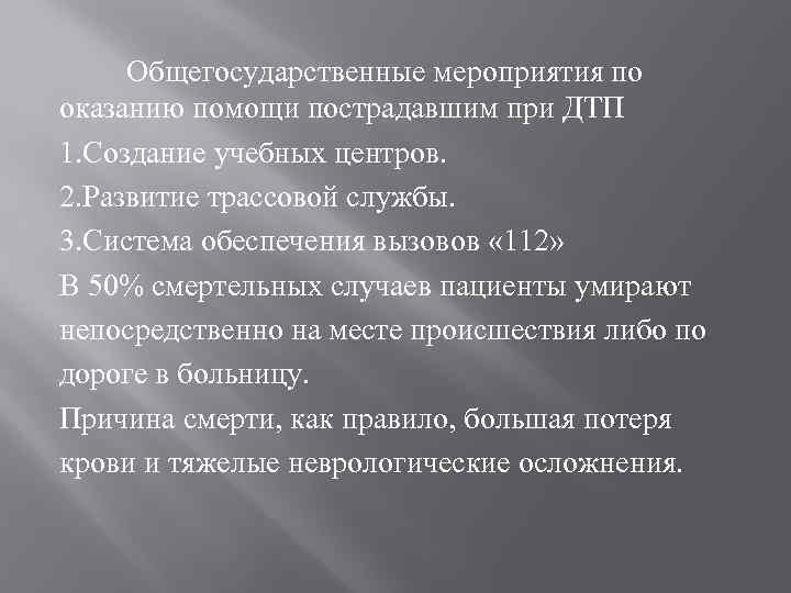 Общегосударственные мероприятия по оказанию помощи пострадавшим при ДТП 1. Создание учебных центров. 2. Развитие