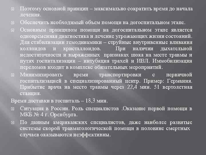 Поэтому основной принцип – максимально сократить время до начала лечения. Обеспечить необходимый объем помощи