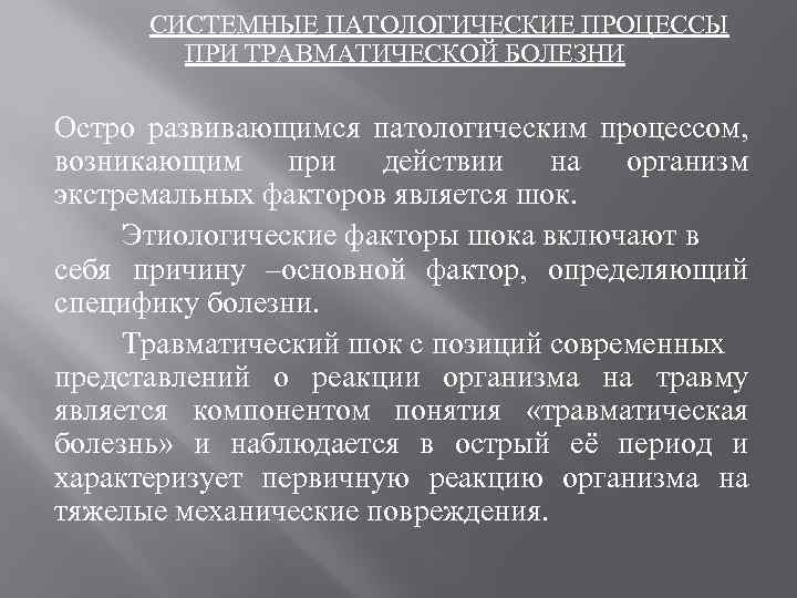 СИСТЕМНЫЕ ПАТОЛОГИЧЕСКИЕ ПРОЦЕССЫ ПРИ ТРАВМАТИЧЕСКОЙ БОЛЕЗНИ Остро развивающимся патологическим процессом, возникающим при действии на