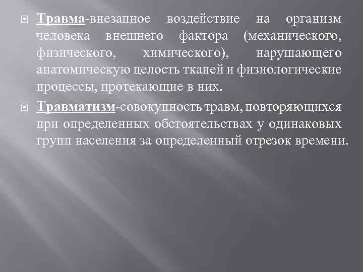  Травма-внезапное воздействие на организм человека внешнего фактора (механического, физического, химического), нарушающего анатомическую целость