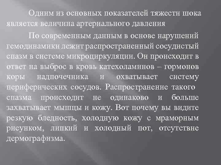 Одним из основных показателей тяжести шока является величина артериального давления По современным данным в