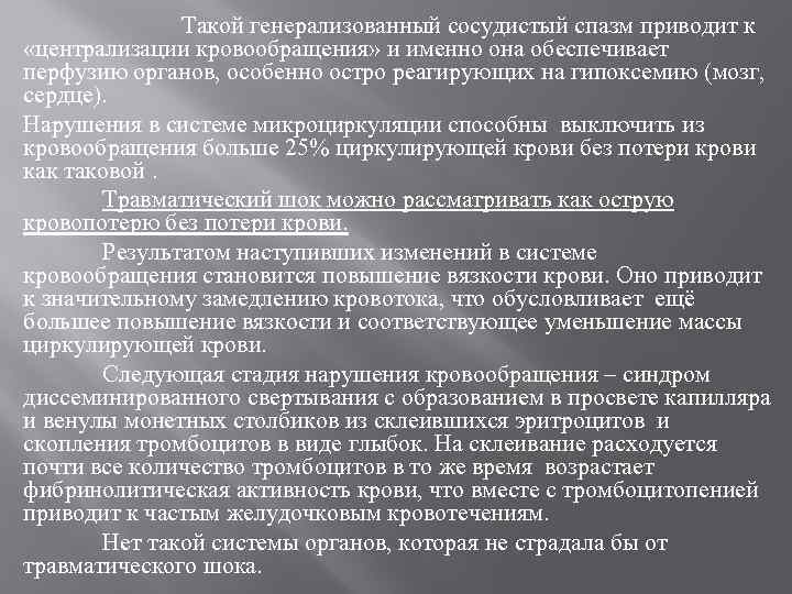 Такой генерализованный сосудистый спазм приводит к «централизации кровообращения» и именно она обеспечивает перфузию органов,