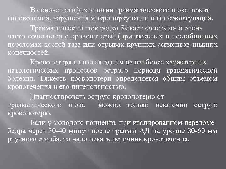 В основе патофизиологии травматического шока лежит гиповолемия, нарушения микроциркуляции и гиперкоагуляция. Травматический шок редко