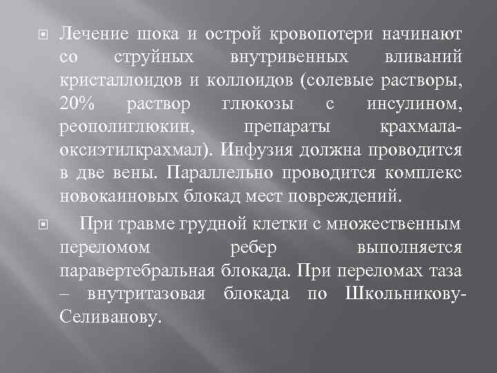  Лечение шока и острой кровопотери начинают со струйных внутривенных вливаний кристаллоидов и коллоидов