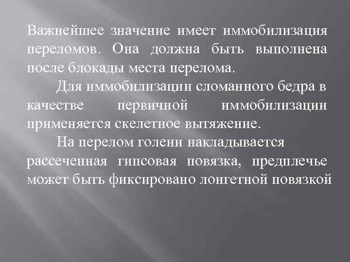 Важнейшее значение имеет иммобилизация переломов. Она должна быть выполнена после блокады места перелома. Для