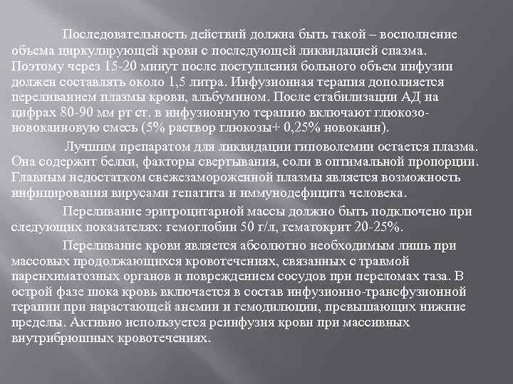Последовательность действий должна быть такой – восполнение объема циркулирующей крови с последующей ликвидацией спазма.