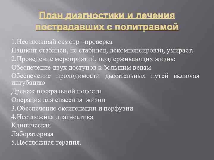 План диагностики и лечения пострадавших с политравмой 1. Неотложный осмотр –проверка Пациент стабилен, не