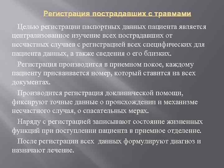 Регистрация пострадавших с травмами Целью регистрации паспортных данных пациента является централизованное изучение всех пострадавших