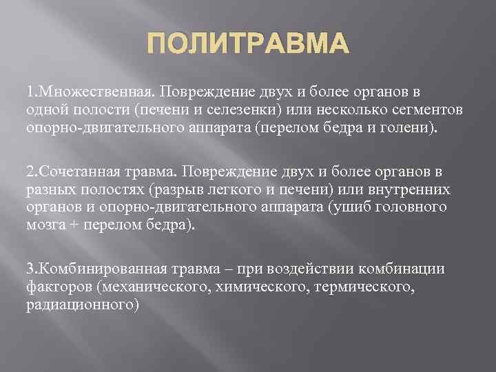 ПОЛИТРАВМА 1. Множественная. Повреждение двух и более органов в одной полости (печени и селезенки)
