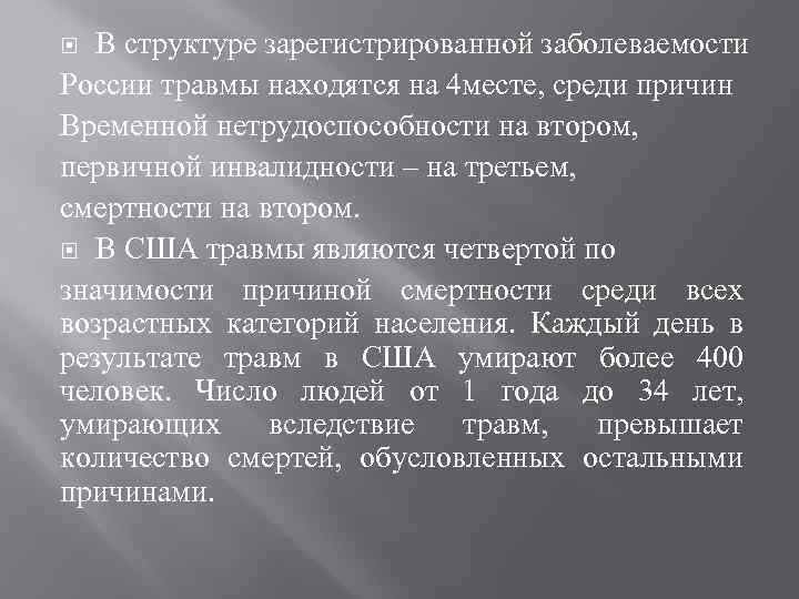В структуре зарегистрированной заболеваемости России травмы находятся на 4 месте, среди причин Временной нетрудоспособности