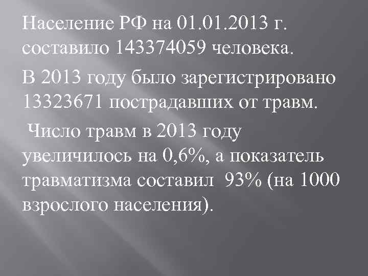 Население РФ на 01. 2013 г. составило 143374059 человека. В 2013 году было зарегистрировано
