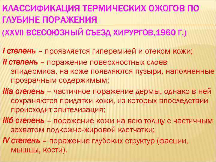 КЛАССИФИКАЦИЯ ТЕРМИЧЕСКИХ ОЖОГОВ ПО ГЛУБИНЕ ПОРАЖЕНИЯ (XXVII ВСЕСОЮЗНЫЙ СЪЕЗД ХИРУРГОВ, 1960 Г. ) I