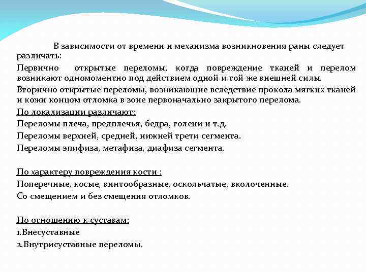 В зависимости от времени и механизма возникновения раны следует различать: Первично открытые переломы, когда