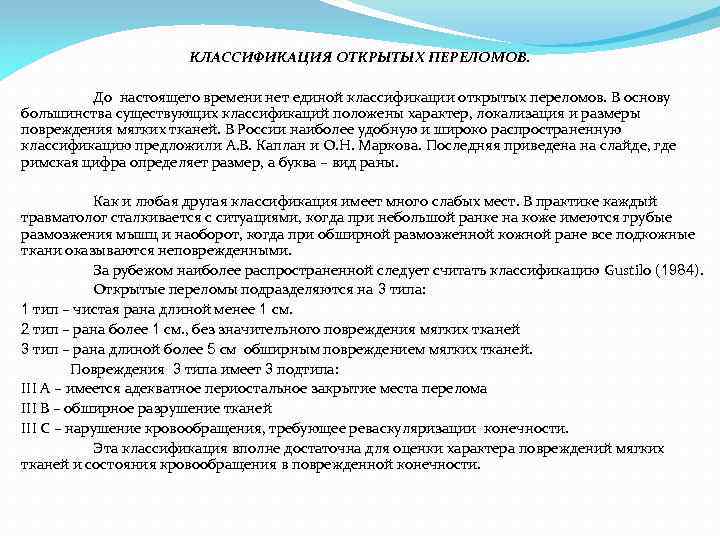 КЛАССИФИКАЦИЯ ОТКРЫТЫХ ПЕРЕЛОМОВ. До настоящего времени нет единой классификации открытых переломов. В основу большинства