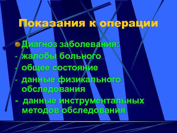 Показания к операции - - Диагноз заболевания: жалобы больного общее состояние данные физикального обследования