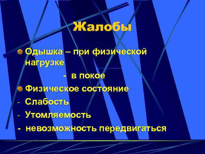 Жалобы - - Одышка – при физической нагрузке - в покое Физическое состояние Слабость