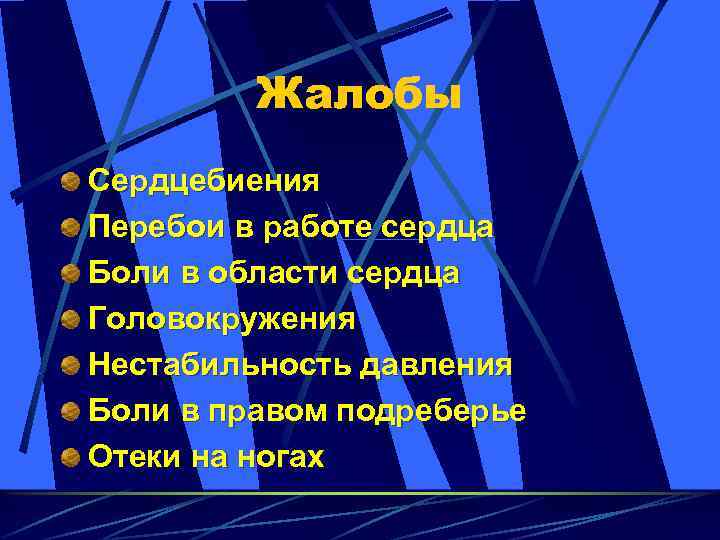 Жалобы Сердцебиения Перебои в работе сердца Боли в области сердца Головокружения Нестабильность давления Боли