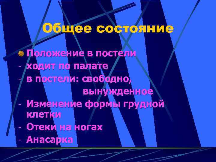 Общее состояние - Положение в постели ходит по палате в постели: свободно, вынужденное Изменение