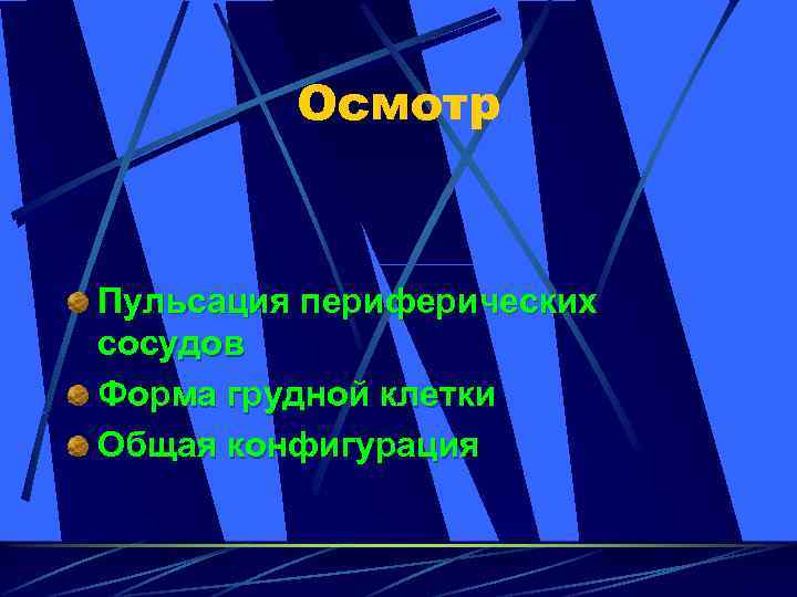 Осмотр Пульсация периферических сосудов Форма грудной клетки Общая конфигурация 