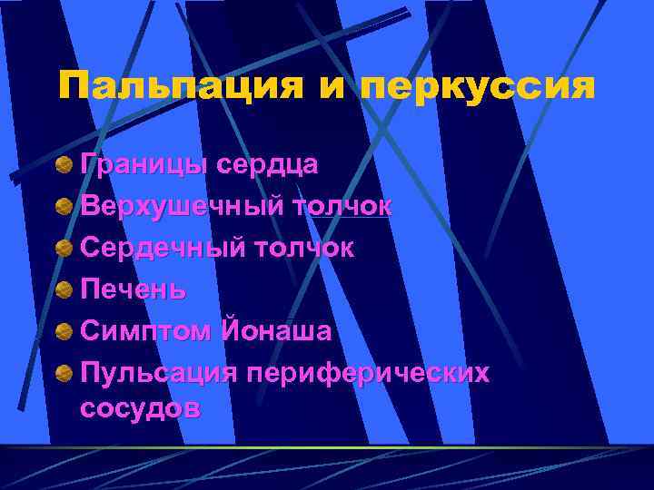 Пальпация и перкуссия Границы сердца Верхушечный толчок Сердечный толчок Печень Симптом Йонаша Пульсация периферических