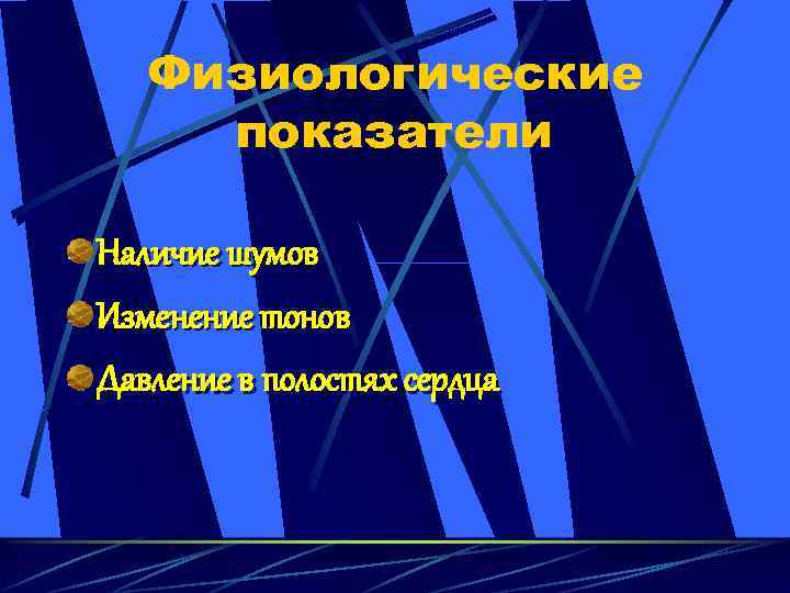 Физиологические показатели Наличие шумов Изменение тонов Давление в полостях сердца 