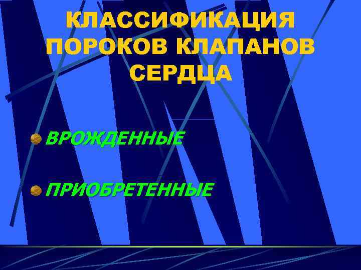 КЛАССИФИКАЦИЯ ПОРОКОВ КЛАПАНОВ СЕРДЦА ВРОЖДЕННЫЕ ПРИОБРЕТЕННЫЕ 