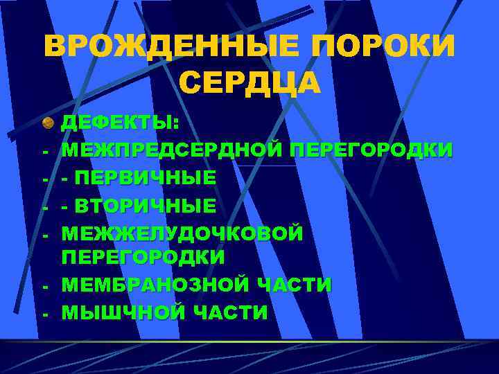 ВРОЖДЕННЫЕ ПОРОКИ СЕРДЦА - ДЕФЕКТЫ: МЕЖПРЕДСЕРДНОЙ ПЕРЕГОРОДКИ - ПЕРВИЧНЫЕ - ВТОРИЧНЫЕ МЕЖЖЕЛУДОЧКОВОЙ ПЕРЕГОРОДКИ МЕМБРАНОЗНОЙ