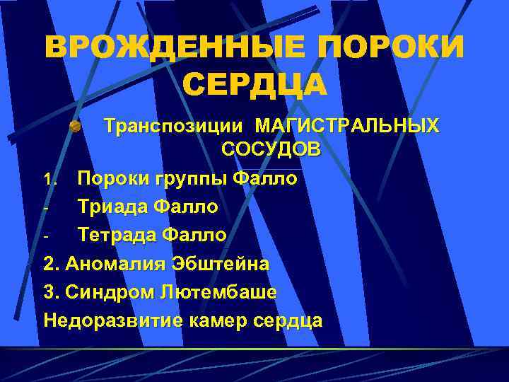 ВРОЖДЕННЫЕ ПОРОКИ СЕРДЦА Транспозиции МАГИСТРАЛЬНЫХ СОСУДОВ 1. Пороки группы Фалло Триада Фалло Тетрада Фалло