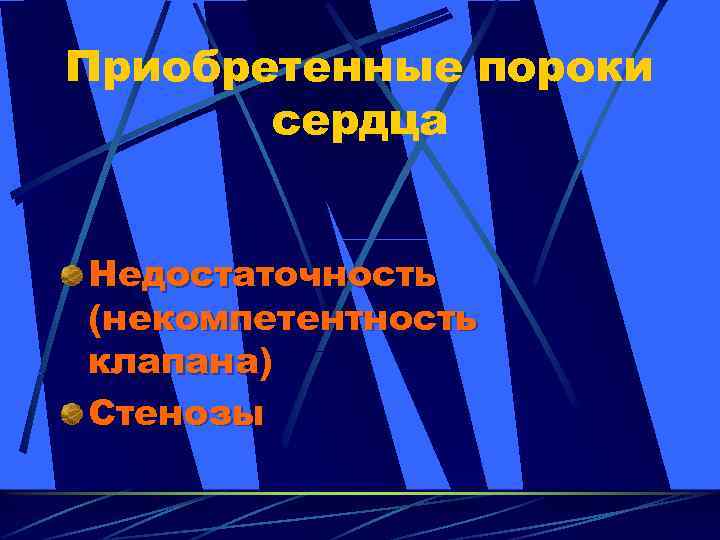 Приобретенные пороки сердца Недостаточность (некомпетентность клапана) Стенозы 