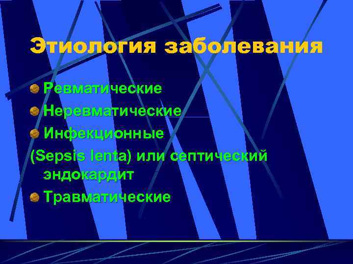 Этиология заболевания Ревматические Неревматические Инфекционные (Sepsis lenta) или септический эндокардит Травматические 