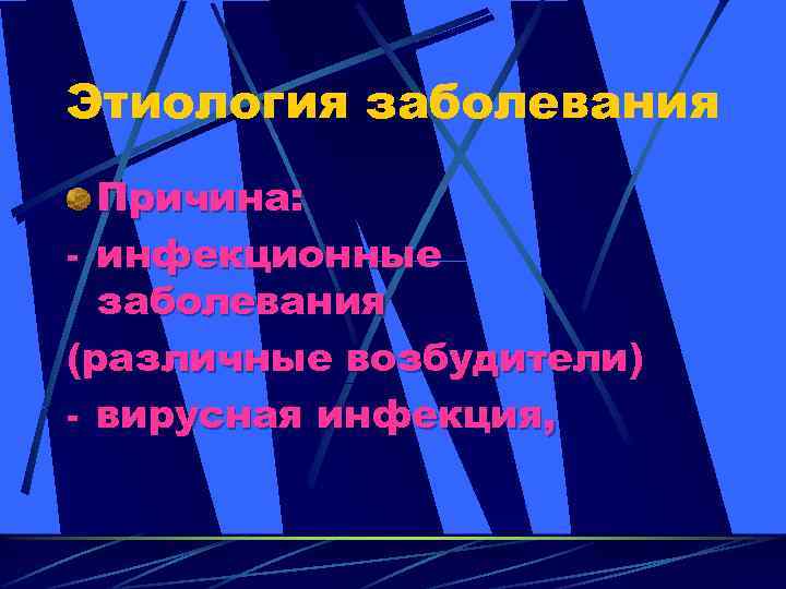 Этиология заболевания Причина: - инфекционные заболевания (различные возбудители) - вирусная инфекция, 