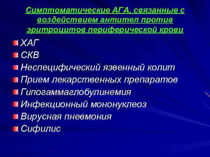 Симптоматические АГА, связанные с воздействием антител против эритроцитов периферической крови ХАГ СКВ Неспецифический язвенный