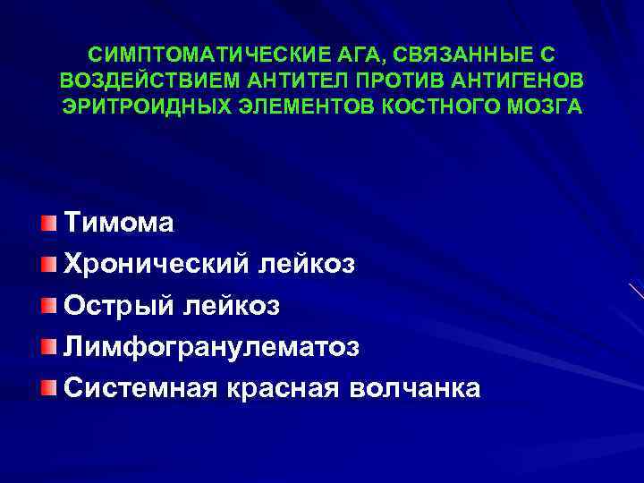 СИМПТОМАТИЧЕСКИЕ АГА, СВЯЗАННЫЕ С ВОЗДЕЙСТВИЕМ АНТИТЕЛ ПРОТИВ АНТИГЕНОВ ЭРИТРОИДНЫХ ЭЛЕМЕНТОВ КОСТНОГО МОЗГА Тимома Хронический