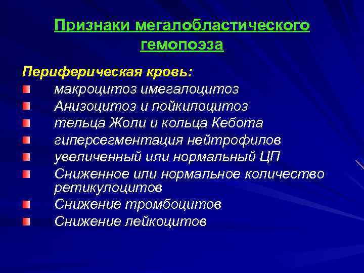 Признаки мегалобластического гемопоэза Периферическая кровь: макроцитоз имегалоцитоз Анизоцитоз и пойкилоцитоз тельца Жоли и кольца