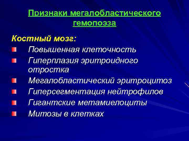 Признаки мегалобластического гемопоэза Костный мозг: Повышенная клеточность Гиперплазия эритроидного отростка Мегалобластический эритроцитоз Гиперсегментация нейтрофилов