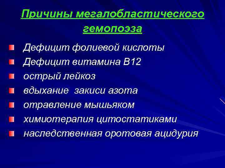 Причины мегалобластического гемопоэза Дефицит фолиевой кислоты Дефицит витамина В 12 острый лейкоз вдыхание закиси