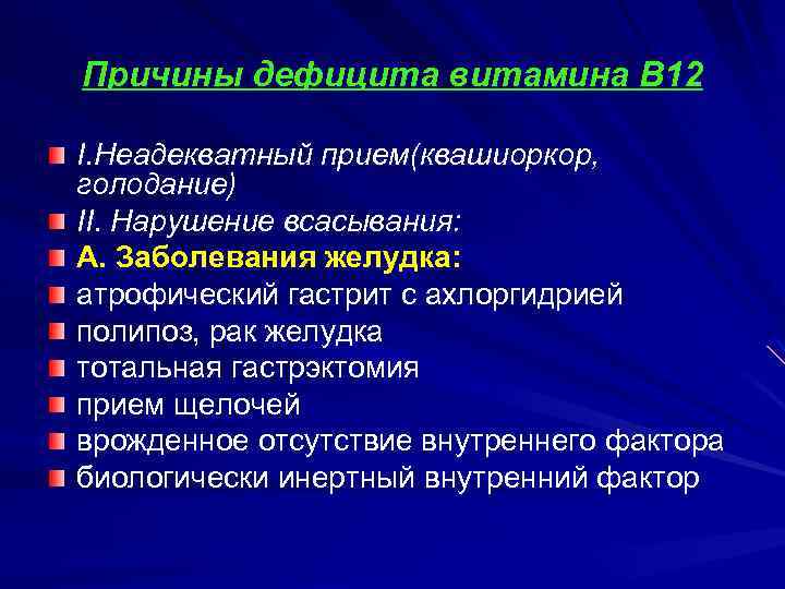 Причины дефицита витамина В 12 I. Неадекватный прием(квашиоркор, голодание) II. Нарушение всасывания: А. Заболевания